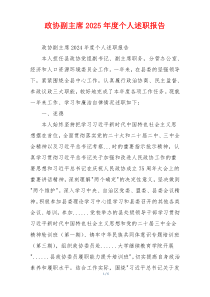 政协副主席2025年度个人述职报告