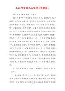 2025年省直机关党建工作要点1