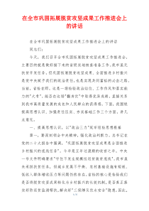 在全市巩固拓展脱贫攻坚成果工作推进会上的讲话