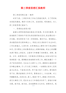 第三季度思想汇报教师