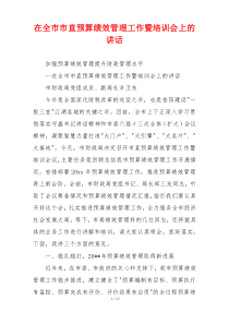在全市市直预算绩效管理工作暨培训会上的讲话