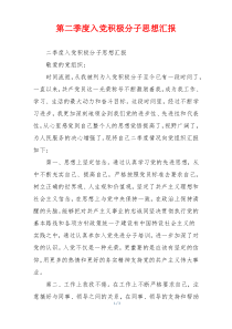 第二季度入党积极分子思想汇报