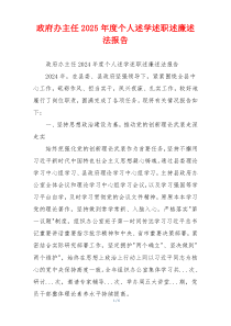 政府办主任2025年度个人述学述职述廉述法报告
