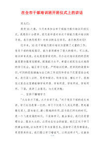 在全市干部培训班开班仪式上的讲话