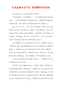 红色血脉永志不忘 英烈精神代代相传