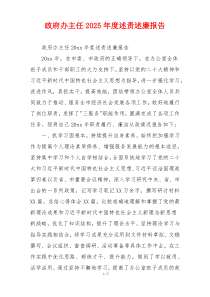 政府办主任2025年度述责述廉报告