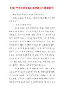 2025年社区党委书记抓党建工作述职报告