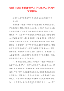 纪委书记在市委理论学习中心组学习会上的发言材料