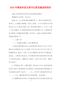 2025年离退休党支部书记抓党建述职报告