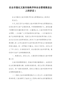 在全市强化文旅市场秩序和安全管理推进会上的讲话1
