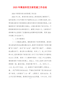 2025年离退休党支部党建工作总结