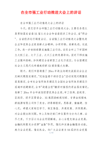 在全市强工业行动推进大会上的讲话
