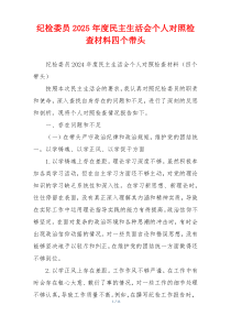 纪检委员2025年度民主生活会个人对照检查材料四个带头
