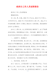 政府办工作人员述职报告