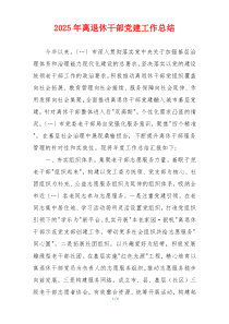 2025年离退休干部党建工作总结