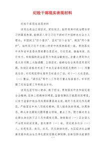 纪检干部现实表现材料