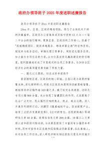 政府办领导班子2025年度述职述廉报告