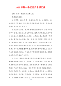 2025年第一季度党员思想汇报