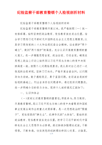 纪检监察干部教育整顿个人检视剖析材料