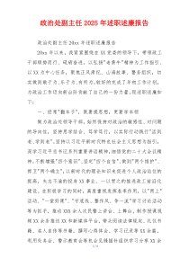 政治处副主任2025年述职述廉报告