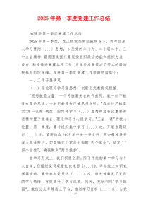 2025年第一季度党建工作总结