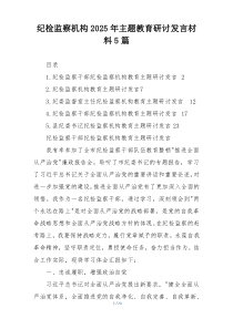 纪检监察机构2025年主题教育研讨发言材料5篇