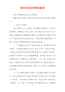政治生态分析报告医保
