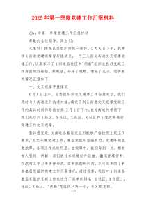 2025年第一季度党建工作汇报材料