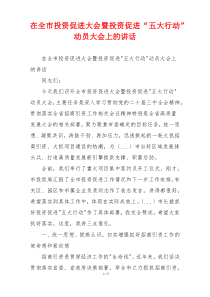 在全市投资促进大会暨投资促进“五大行动”动员大会上的讲话