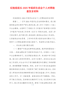 纪检组组长2025年组织生活会个人对照检查发言材料