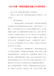 2025年第一季度抓基层党建工作述职报告