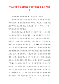 在全市推进全域旅游发展工作座谈会上的讲话
