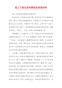 组工干部任前考察现实表现材料