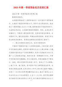 2025年第一季度预备党员思想汇报