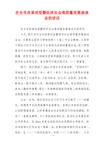 在全市改革攻坚暨经济社会高质量发展座谈会的讲话