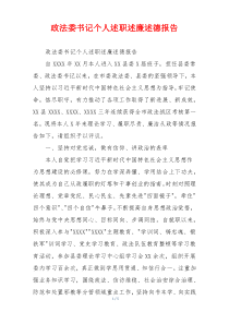 政法委书记个人述职述廉述德报告