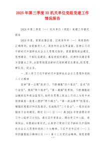 2025年第三季度XX机关单位党组党建工作情况报告