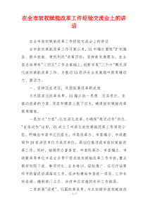 在全市放权赋能改革工作经验交流会上的讲话