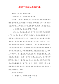 组织工作经验总结汇集