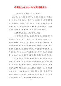 政研室主任2025年述职述廉报告