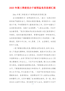 2025年第三季度党办干部预备党员思想汇报