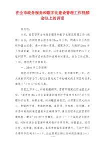在全市政务服务和数字化建设管理工作视频会议上的讲话