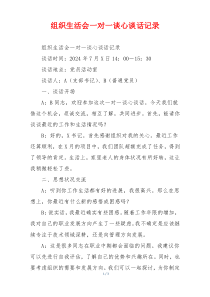 组织生活会一对一谈心谈话记录