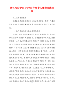 教体局分管领导2025年度个人述责述廉报告