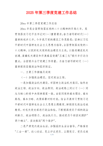2025年第三季度党建工作总结