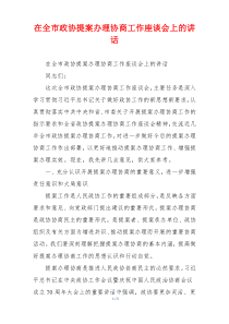 在全市政协提案办理协商工作座谈会上的讲话