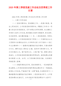 2025年第三季度党建工作总结及四季度工作打算