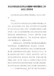 在全市政法队伍突出问题集中教育整治工作会议上的讲话