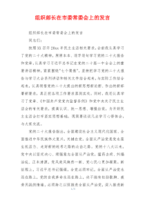 组织部长在市委常委会上的发言