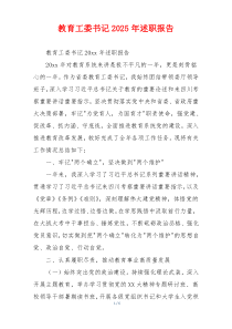 教育工委书记2025年述职报告